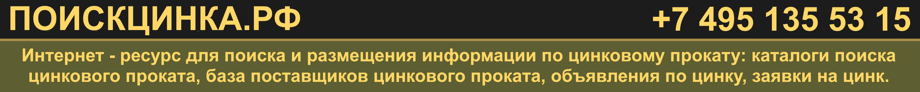 ПОИСКЦИНКА.РФ - поиск и размещение информации по цинку